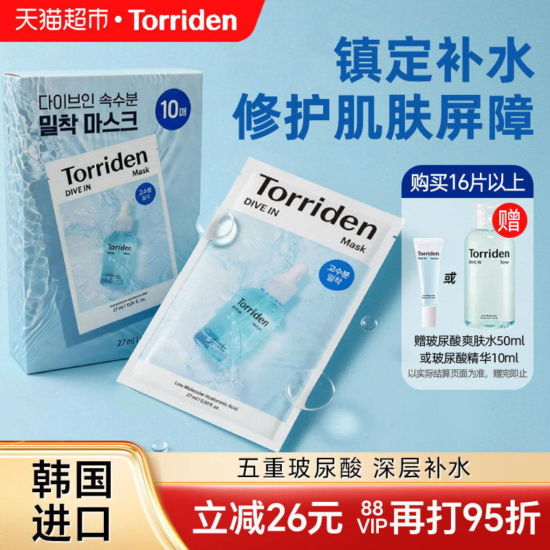韩国Torriden桃瑞丹面膜贴片玻尿酸精华液稳肌底补水保湿正品