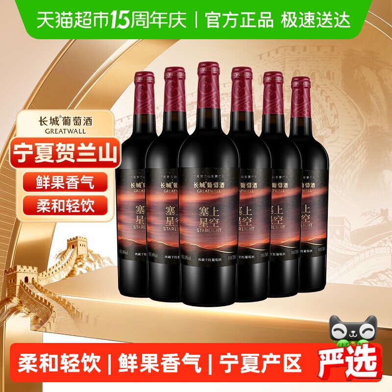长城塞上星空典藏干红葡萄酒750ml*6瓶宁夏产区送礼宴请酒