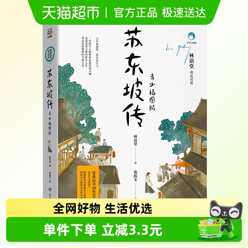 苏东坡传青少插图版中小学生