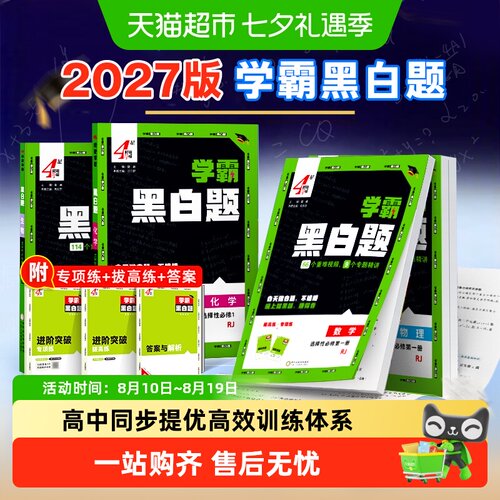 2027版学霸黑白题高中必修选修