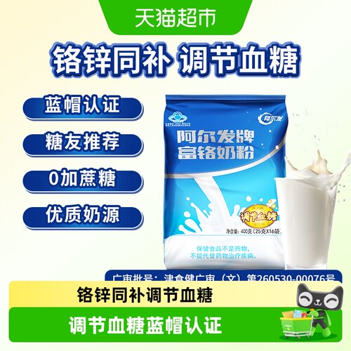 阿尔发糖尿病人富铬奶粉蓝帽认证