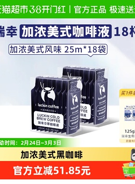 【下拉领优惠】瑞幸咖啡冷萃咖啡液加浓美式风味速溶咖啡浓缩黑咖