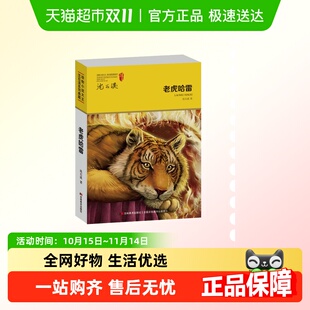 动物小说大王沈石溪系列典藏老虎哈雷 10岁中小学生课外阅读书