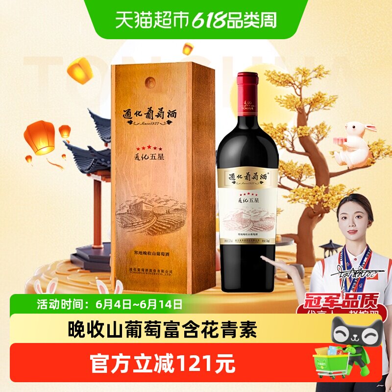 通化 1937五星寒地晚收葡萄酒13.5%vol 甜红酒红酒礼盒节日