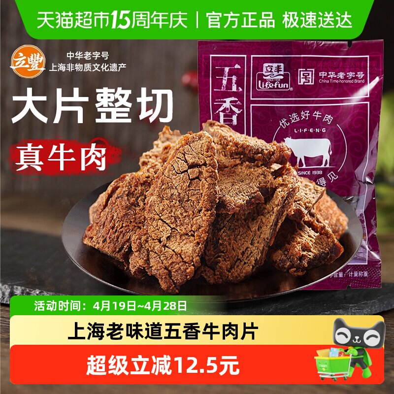 立丰五香牛肉片130g上海特产小吃零食正宗牛肉干