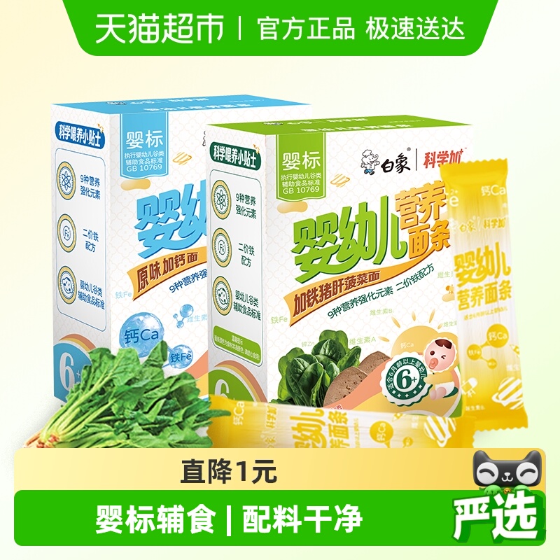 白象宝宝面加钙铁锌幼儿面条