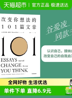 正版包邮 改变你想法的101篇文章 改变自己的自我启发之书 励志书