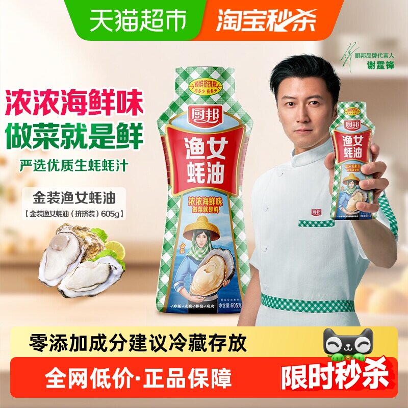厨邦金装渔女蚝油605g炒菜火锅点蘸提鲜增色炒菜炒饭腌肉烧烤