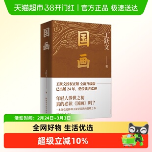 国画 王跃文长篇小说代表作 湖南文艺出版社