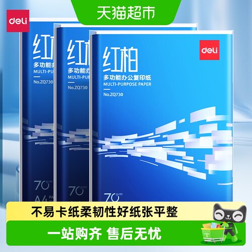 得力A4加厚打印纸不易卡纸