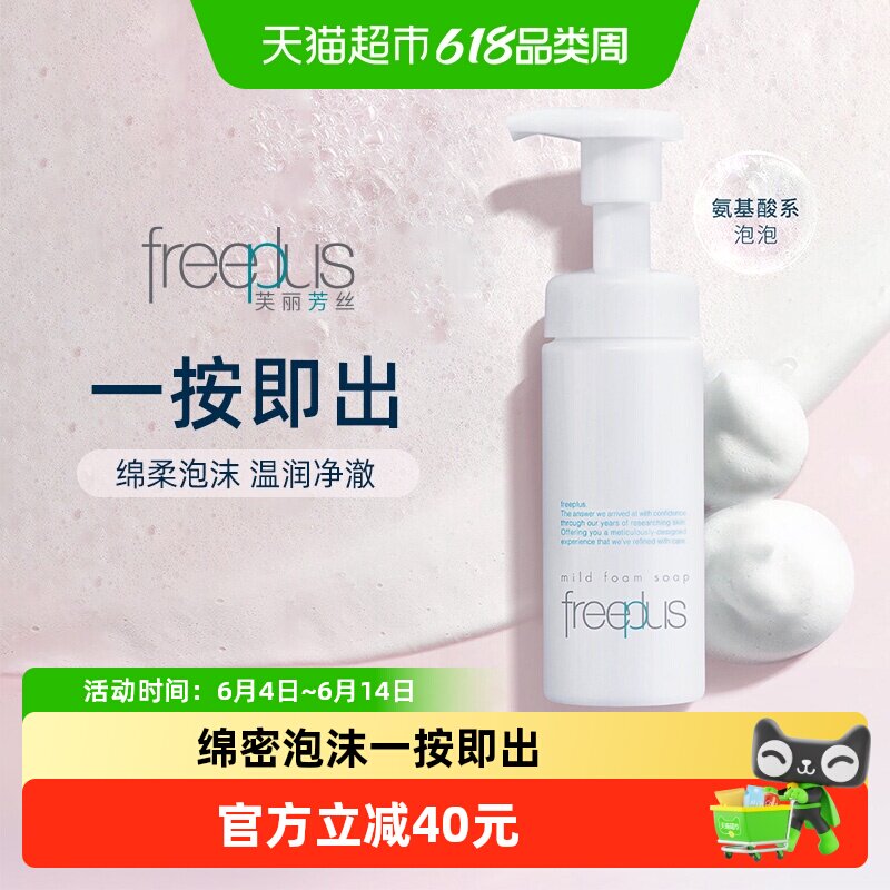 【下拉领淘金币更优惠】Freeplus/芙丽芳丝氨基酸系洁面泡沫150ml