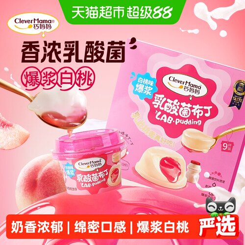 巧妈妈爆浆白桃乳酸菌布丁绵密