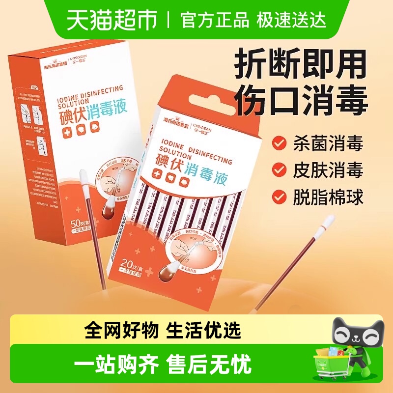 海氏海诺医用一次性碘伏棉棒