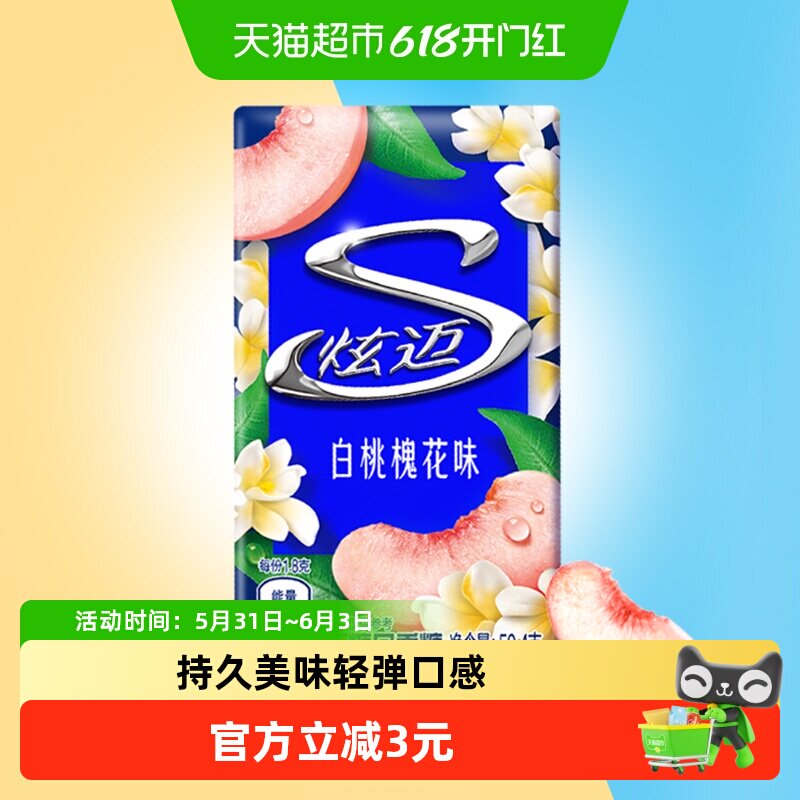 炫迈特调花香白桃槐花味盒装无糖口香糖果清新口气零食凑单