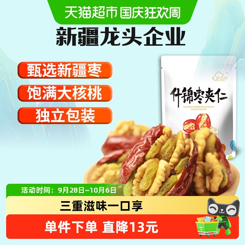 新边界新疆特产红枣夹核桃葡萄干和田大枣夹仁非散装特级零食