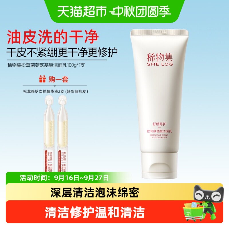 稀物集松茸洁面乳温和控油清爽