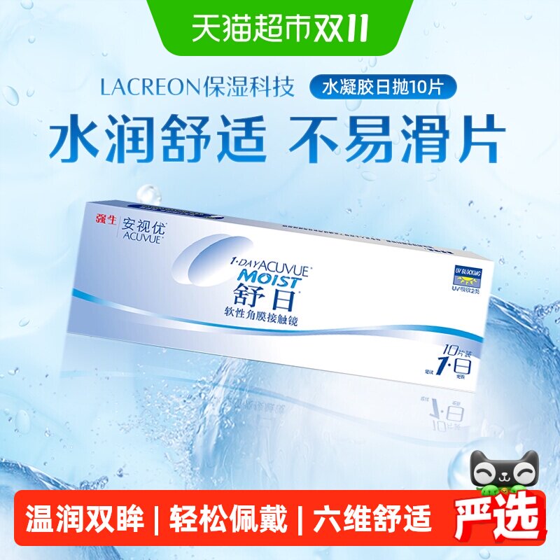 强生安视优舒日日抛小包装透明近视隐形眼镜水凝胶官方正品进口