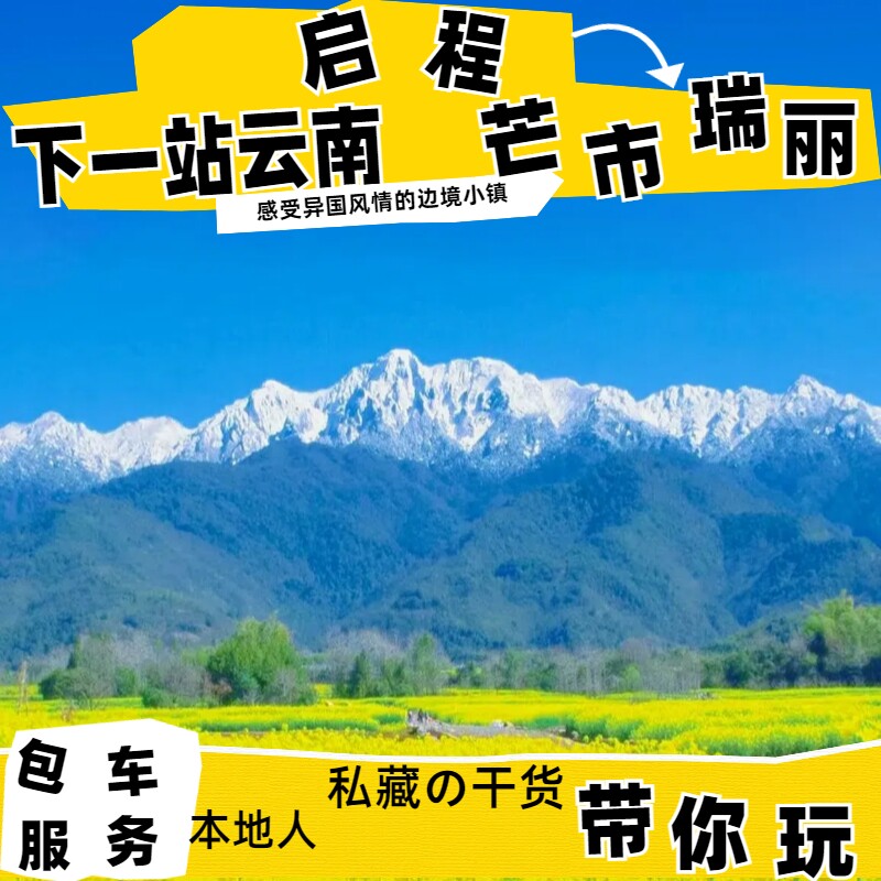 云南腾冲芒市旅游瑞丽包车自由行1天景点任选 代订行程规划无购物
