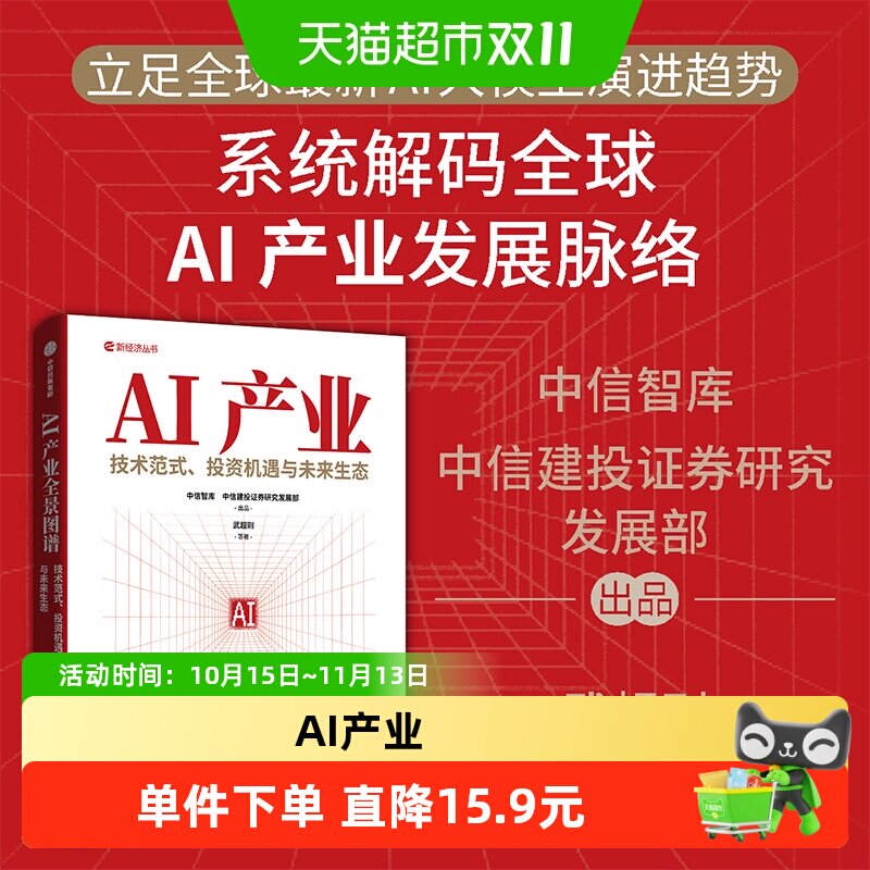 AI产业全景图谱 经济学通识 技术范式 投资机遇与未来生态