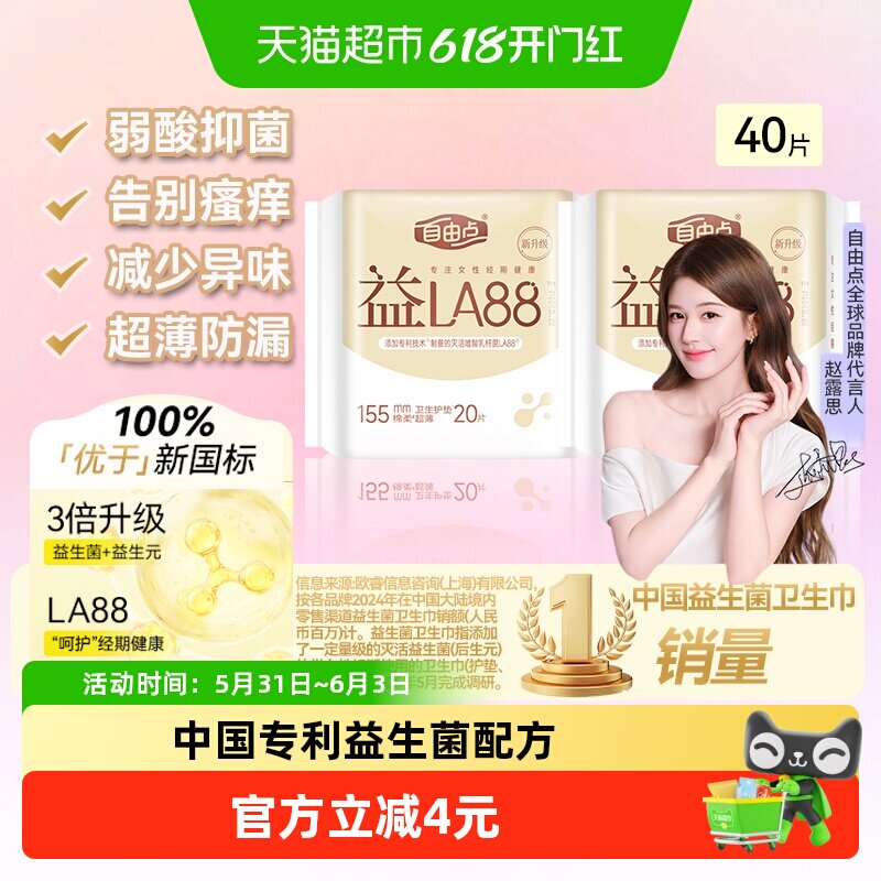 自由点益生菌护垫超薄20片*2包