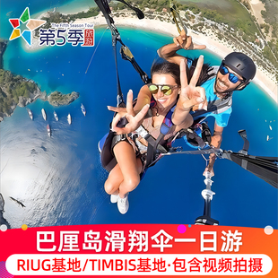 巴厘岛滑翔伞一日游Timbis基地Panda情人崖巴厘岛滑翔伞视频拍摄