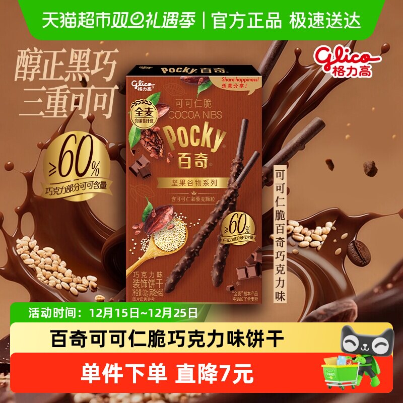 格力高百奇可可仁脆巧克力味饼干32g坚果谷物系列