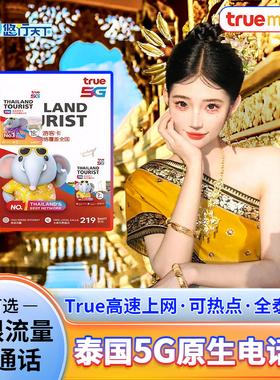 泰国电话卡true卡7/10/30天可选无限4G/5G流量上网流量手机上网卡