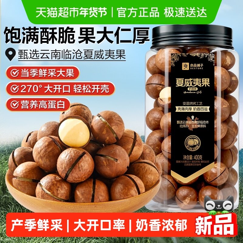 良品铺子奶油味夏威夷果大开口每日坚果炒货孕妇儿童健康休闲零食,零食/坚果/特产,夏威夷果,淘宝优惠券,粉丝福利购,淘宝优惠卷