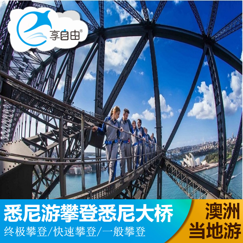 澳大利亚旅游悉尼攀登悉尼大桥【终极攀登/快速攀登/一般攀登】