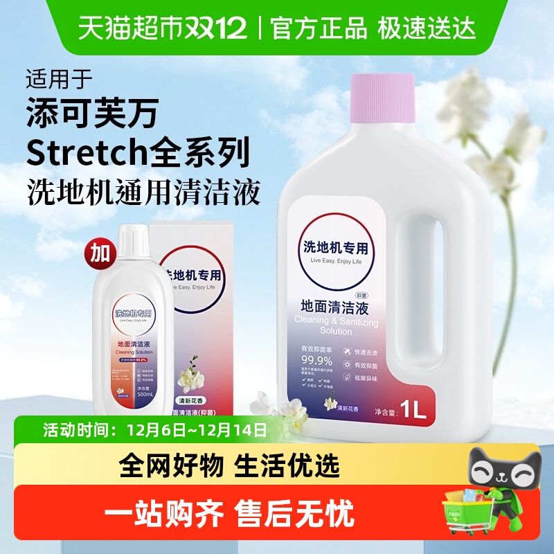 适用于添可芙万洗地机清洁液