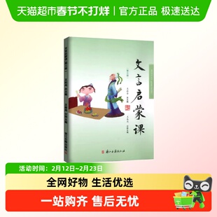 正版包邮 文言启蒙课第三册 王崧舟 浙江古籍出版社