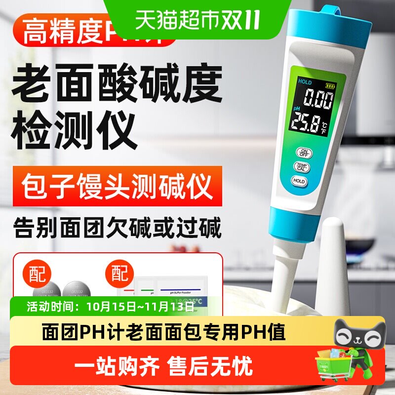 面团PH计老面面包专用检测笔PH值测试笔发面碱性馒头酸碱度测试仪