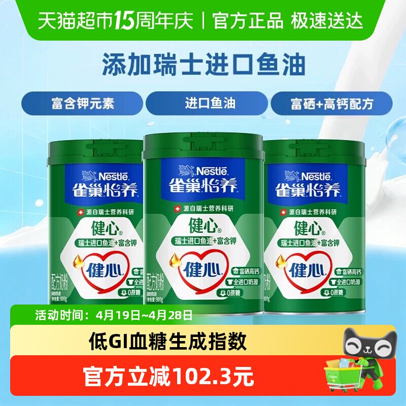 雀巢怡养健心鱼油富硒高钙中老年奶粉800g*3罐