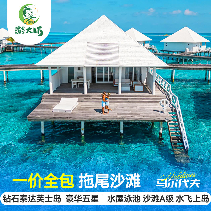 马尔代夫旅游钻石泰达芙士T岛五星级酒店6天4晚亲子蜜月自由行代