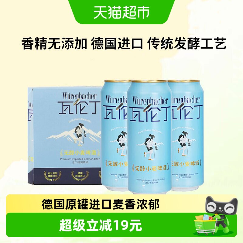 瓦伦丁Wurenbacher无醇小麦啤酒尝鲜装德国进口精酿清爽无醇啤酒