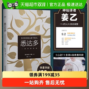 豆瓣9.3高分译本 诺贝尔文学奖得主黑塞代表作 悉达多 姜乙翻译