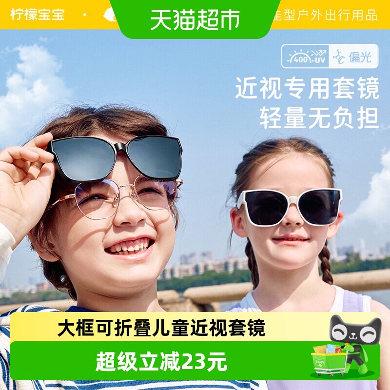柠檬宝宝儿童专用可套近视墨镜男孩女孩防紫外线折叠太阳镜偏光镜