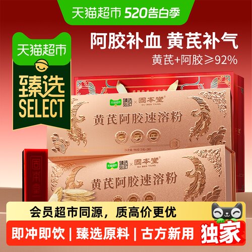臻选黄芪阿胶速溶粉礼盒补足气血
