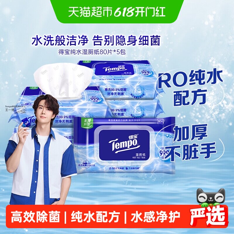【下拉详情领补贴】Tempo/得宝湿厕纸纯水湿纸巾胶盖装湿纸巾箱装