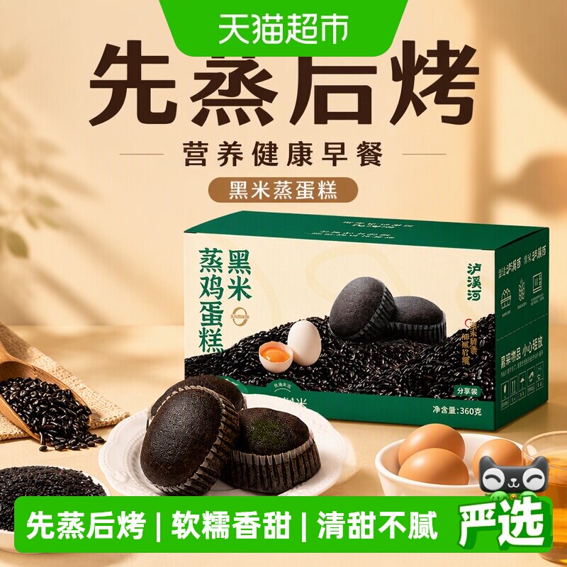 泸溪河黑米蒸鸡蛋糕360g早餐营养健康面包代餐下午茶糕点零食学生