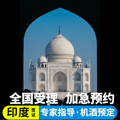 印度·旅游签证·移民局网站·印度签证单次个人旅游多次商务简化加急全国办理