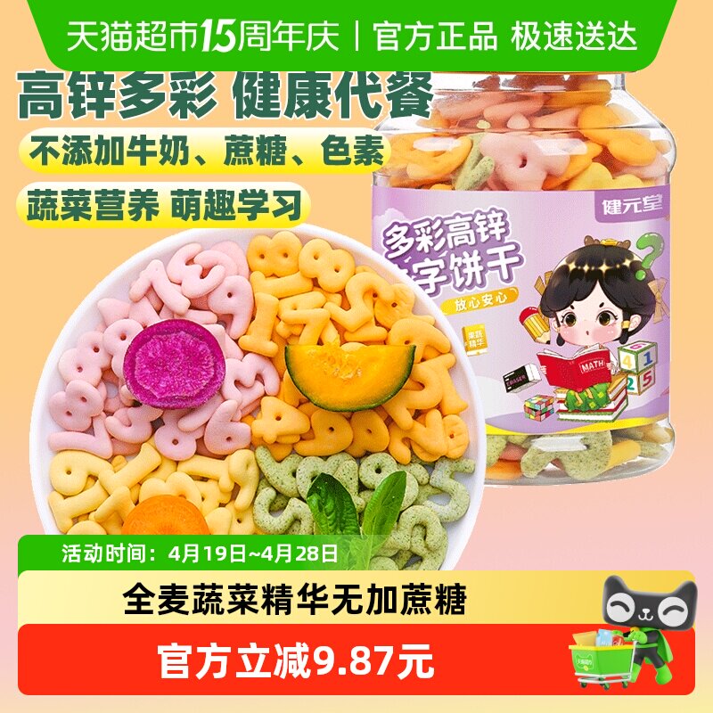 健元堂多彩高锌数字饼干罐无加蔗糖儿童小孩健康小吃零食早餐