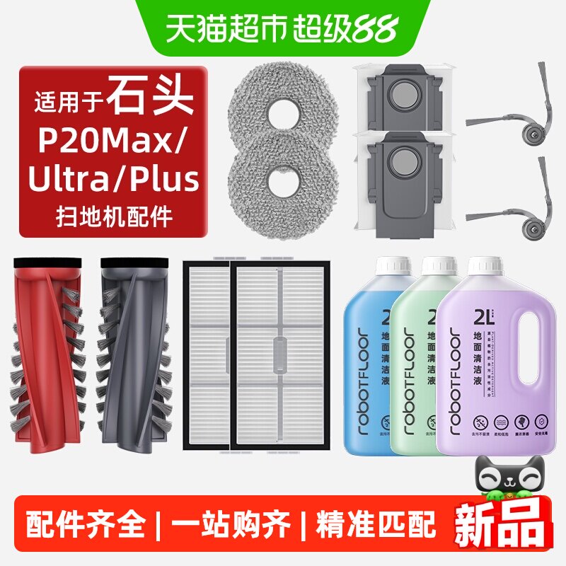 适用于石头P20Max扫地机配件图片