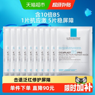 理肤泉B5面膜PRO修护泛红10片