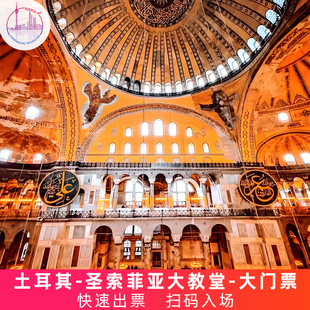 [圣索菲亚大教堂-大门票]土耳其 伊斯坦布尔 快速出票 扫码入场