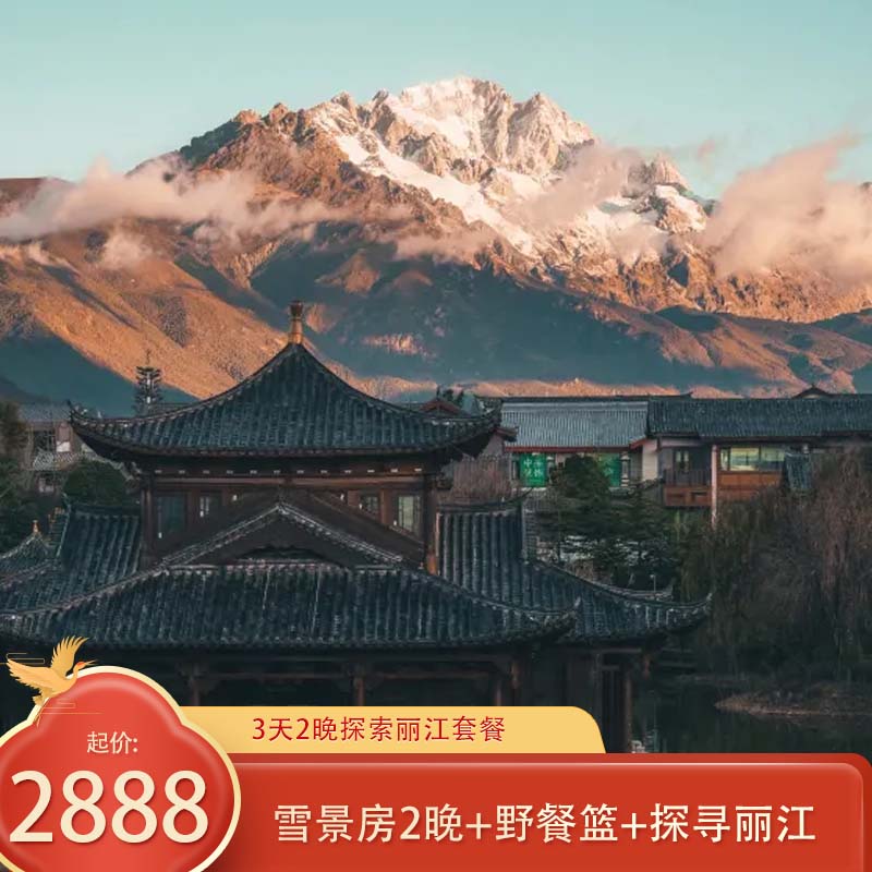 凯悦臻选雪景2晚探索丽江套餐+路线+趣味活动