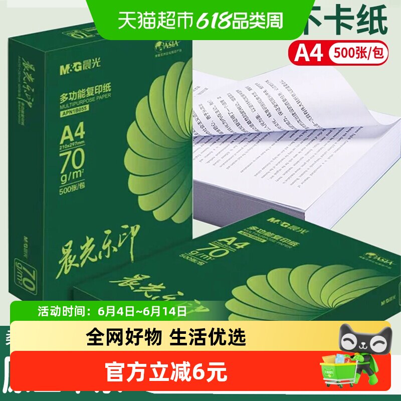 【全国26仓发货】晨光乐印a4纸打印纸复印纸加厚多功能双面白纸