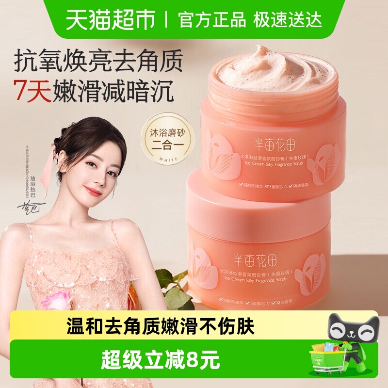 半亩花田冰淇淋磨砂膏身体去角质疙瘩玫瑰沐浴露全身清洁焕亮学生