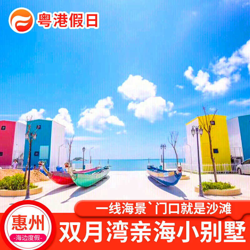 惠州惠东双月湾亲海小别墅海边住宿度假海景别墅烧烤近小星山浮潜