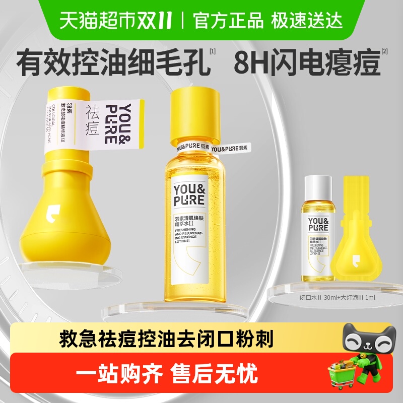 羽素祛痘磨皮CP套组精华液